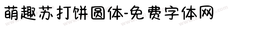 萌趣苏打饼圆体字体转换