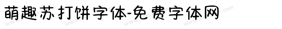 萌趣苏打饼字体字体转换