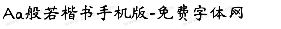 Aa般若楷书手机版字体转换
