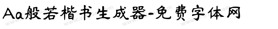 Aa般若楷书生成器字体转换