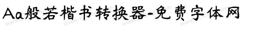 Aa般若楷书转换器字体转换