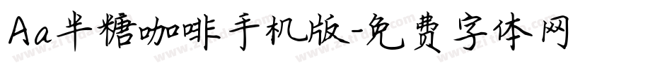 Aa半糖咖啡手机版字体转换