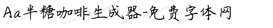 Aa半糖咖啡生成器字体转换