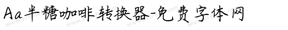 Aa半糖咖啡转换器字体转换