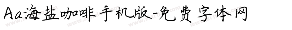 Aa海盐咖啡手机版字体转换