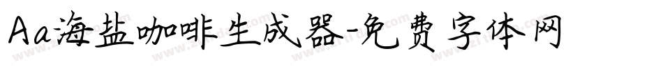 Aa海盐咖啡生成器字体转换