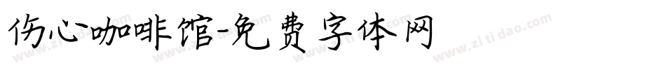 伤心咖啡馆字体转换