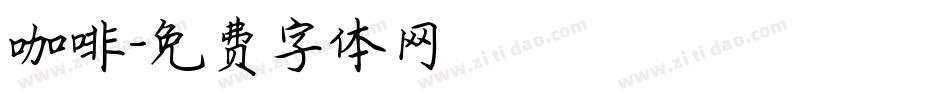 咖啡字体转换