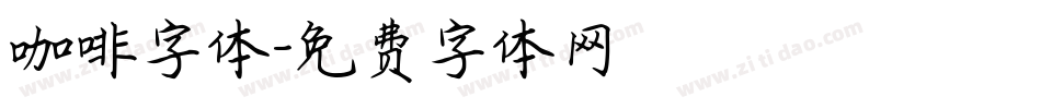 咖啡字体字体转换