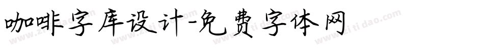 咖啡字库设计字体转换