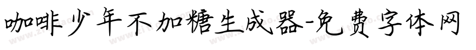 咖啡少年不加糖生成器字体转换