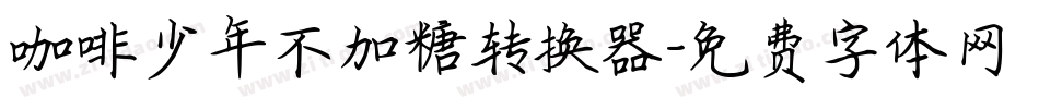 咖啡少年不加糖转换器字体转换