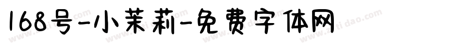 168号-小茉莉字体转换