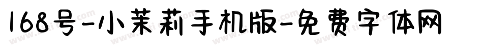 168号-小茉莉手机版字体转换