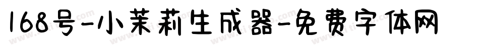 168号-小茉莉生成器字体转换