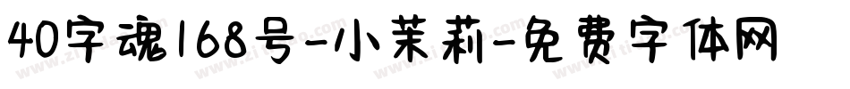 40字魂168号-小茉莉字体转换