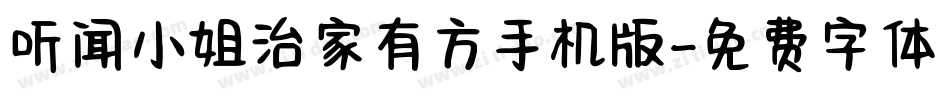 听闻小姐治家有方手机版字体转换