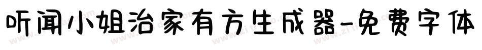 听闻小姐治家有方生成器字体转换