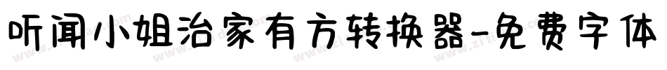 听闻小姐治家有方转换器字体转换