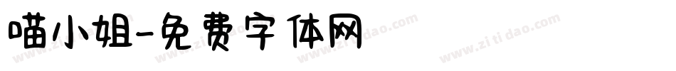 喵小姐字体转换