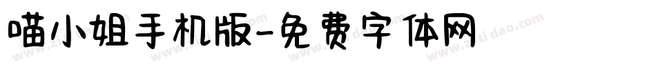 喵小姐手机版字体转换