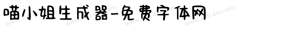 喵小姐生成器字体转换
