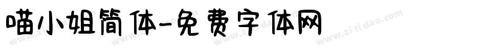 喵小姐简体字体转换