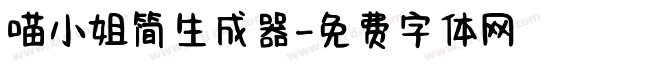 喵小姐简生成器字体转换