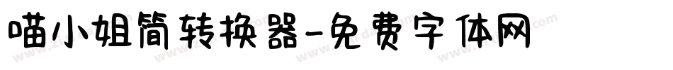 喵小姐简转换器字体转换
