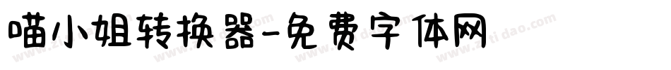 喵小姐转换器字体转换
