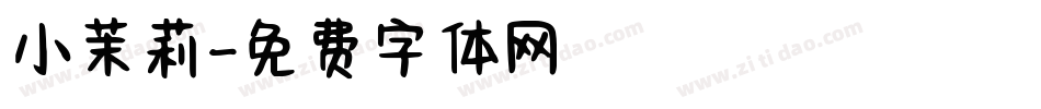 小茉莉字体转换