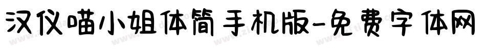 汉仪喵小姐体简手机版字体转换