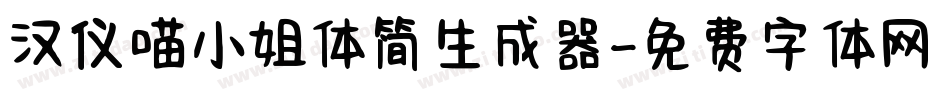 汉仪喵小姐体简生成器字体转换