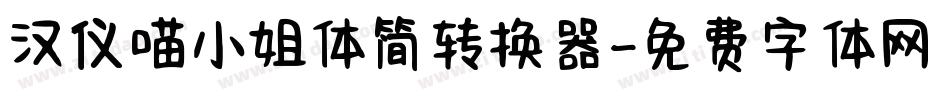 汉仪喵小姐体简转换器字体转换