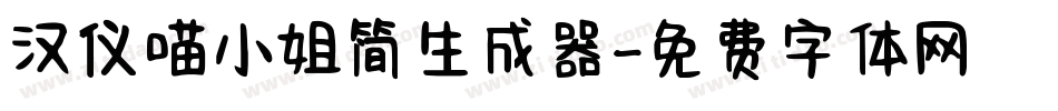 汉仪喵小姐简生成器字体转换