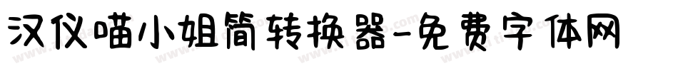 汉仪喵小姐简转换器字体转换
