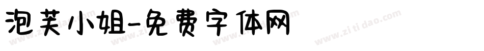 泡芙小姐字体转换