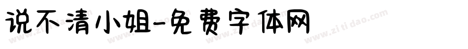 说不清小姐字体转换