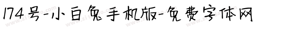 174号-小白兔手机版字体转换