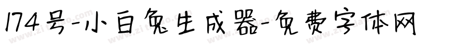 174号-小白兔生成器字体转换
