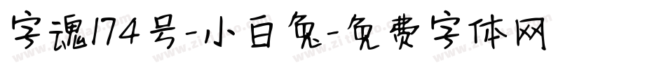 字魂174号-小白兔字体转换