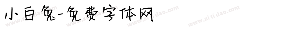 小白兔字体转换