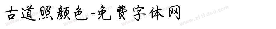 古道照颜色字体转换
