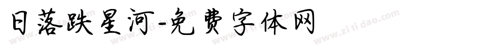 日落跌星河字体转换
