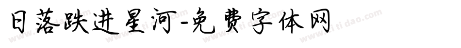 日落跌进星河字体转换