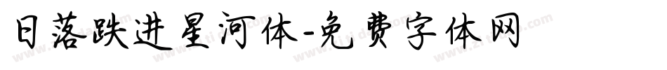 日落跌进星河体字体转换