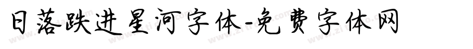 日落跌进星河字体字体转换