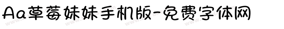 Aa草莓妹妹手机版字体转换