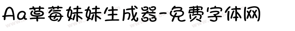 Aa草莓妹妹生成器字体转换