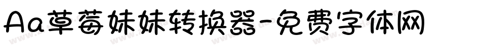 Aa草莓妹妹转换器字体转换